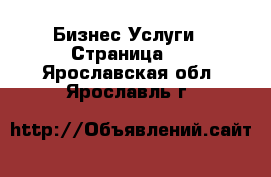 Бизнес Услуги - Страница 5 . Ярославская обл.,Ярославль г.